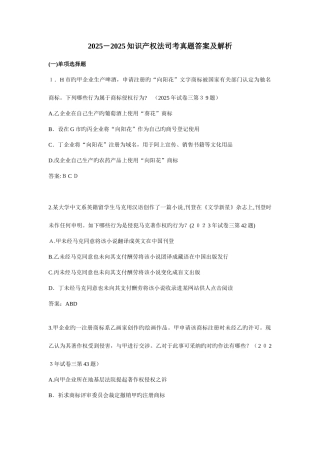 2025年知识产权法历年司考真题