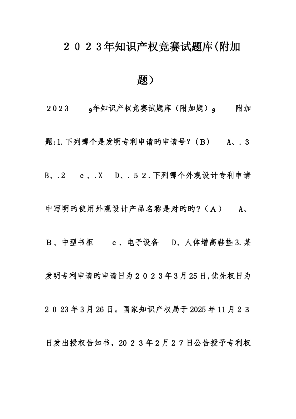 2025年知识产权竞赛试题库附加题_第1页