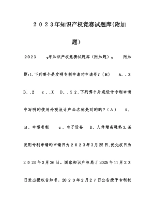 2025年知识产权竞赛试题库附加题