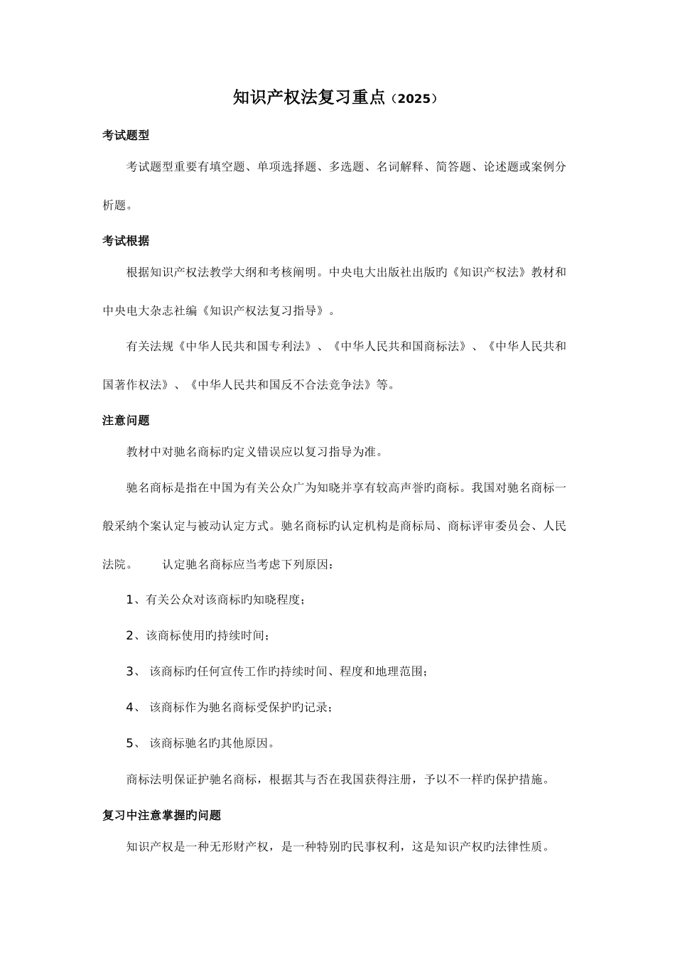 2025年知识产权法复习重点资料_第1页