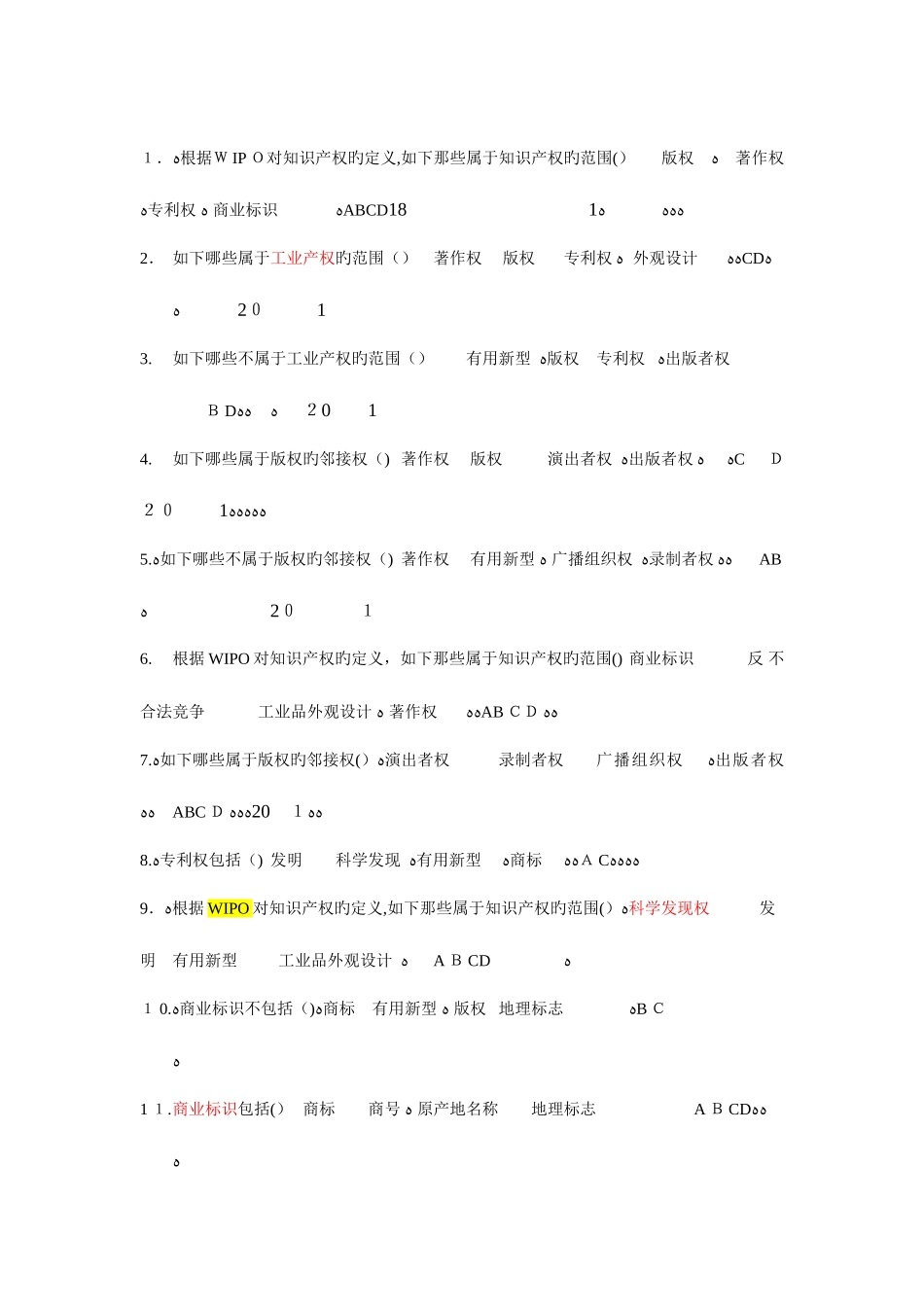2025年知识产权试题库多选_第1页