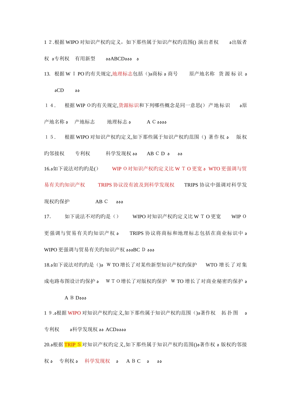 2025年知识产权试题库多选_第2页