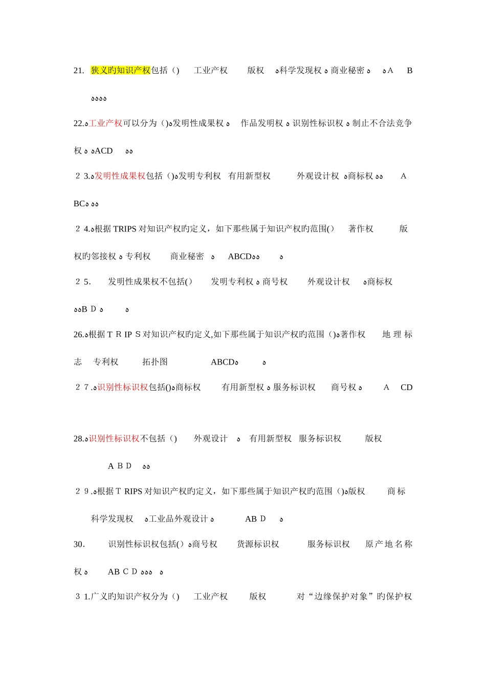 2025年知识产权试题库多选_第3页