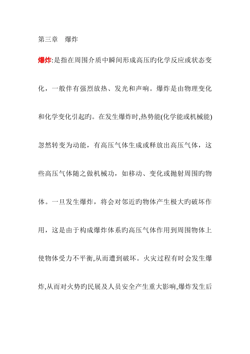 2025年知识点第一篇消防基础知识爆炸_第1页