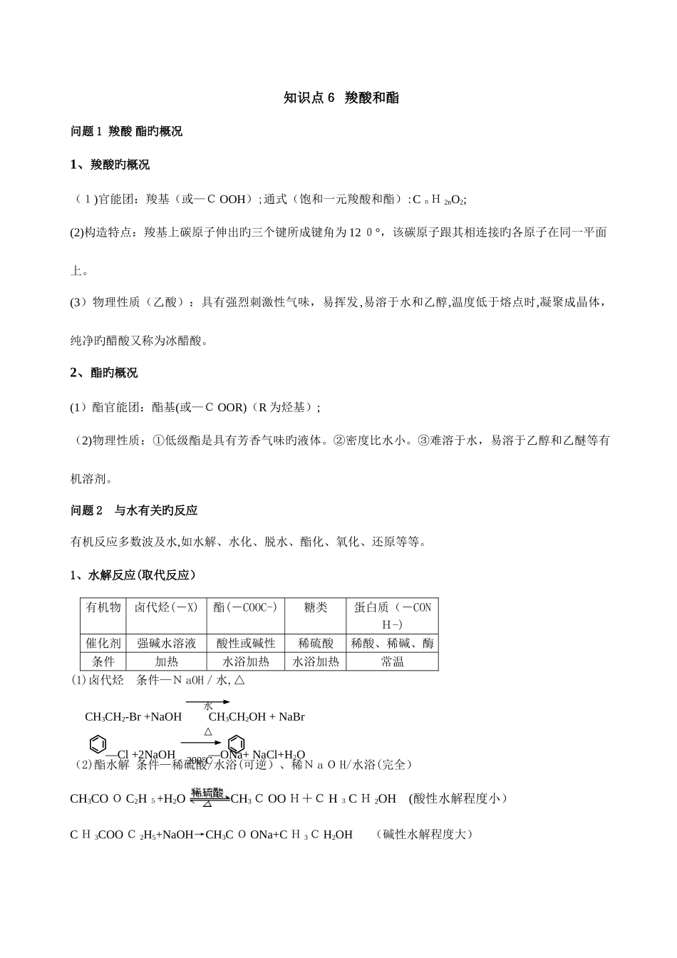 2025年知识点羧酸和酯习题_第1页