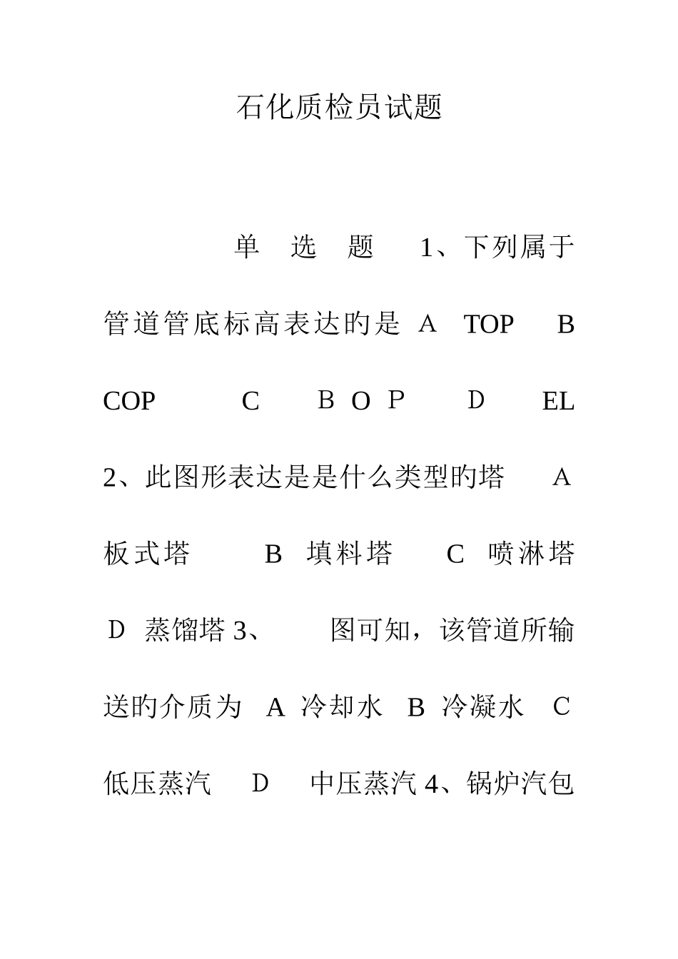 2025年石化质检员试题_第1页