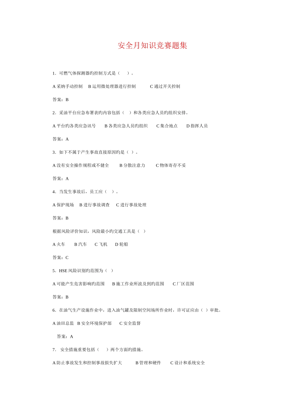 2025年石油行业安全知识竞赛题集_第1页