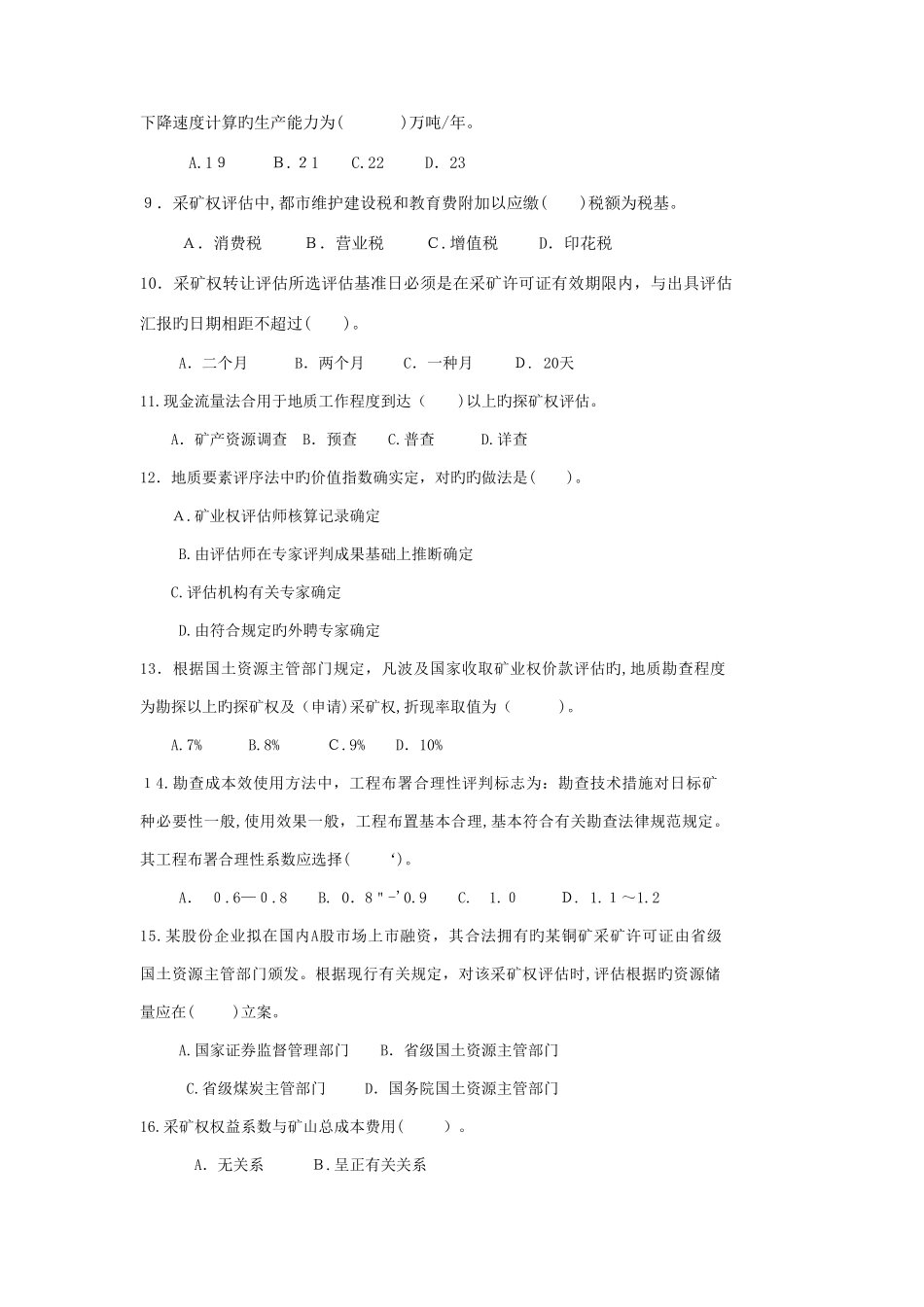 2025年矿业权评估师资格考试试卷及答案_第2页
