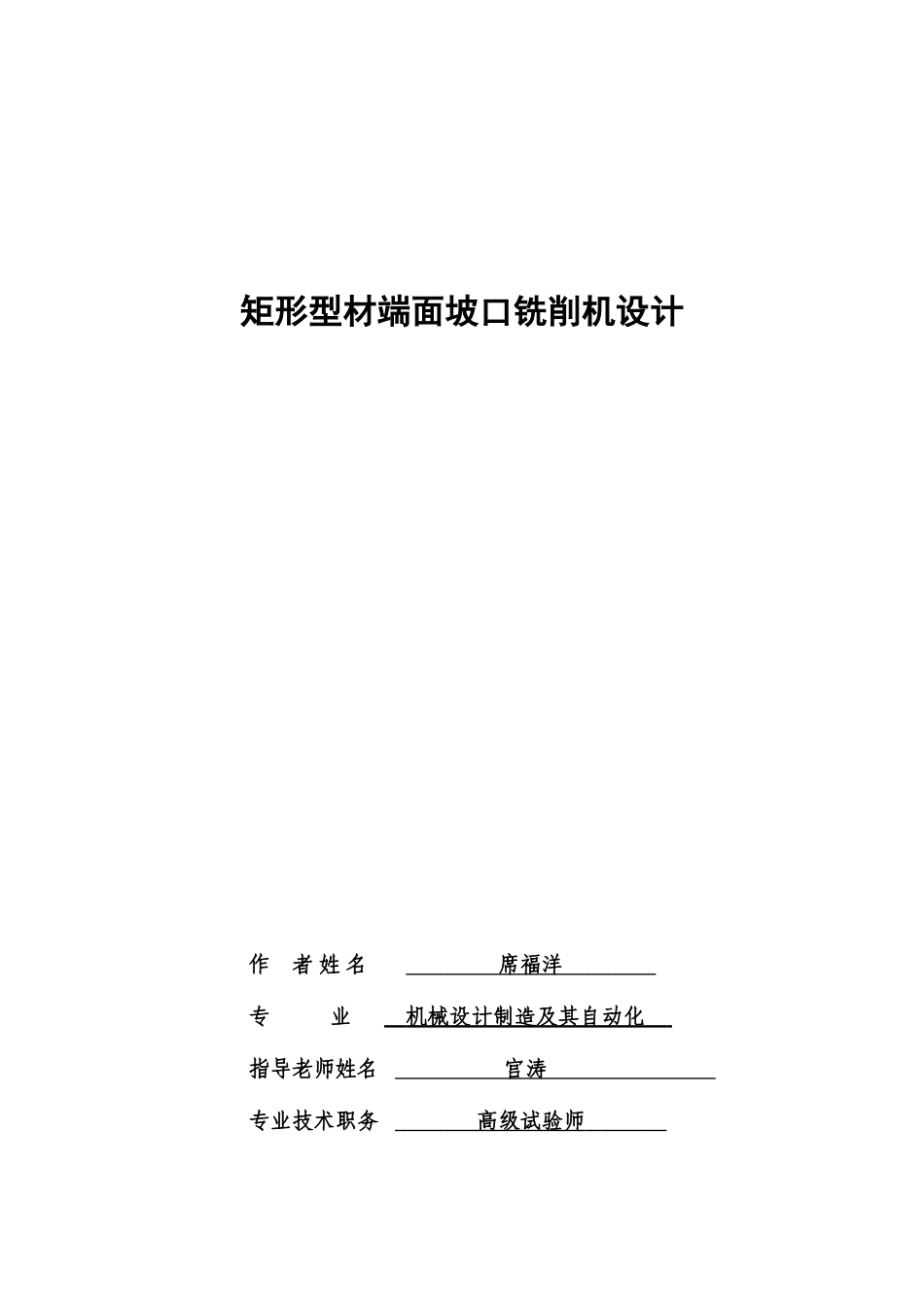 2025年矩形型材端面坡口铣削机设计说明书有全套CAD图纸_第1页