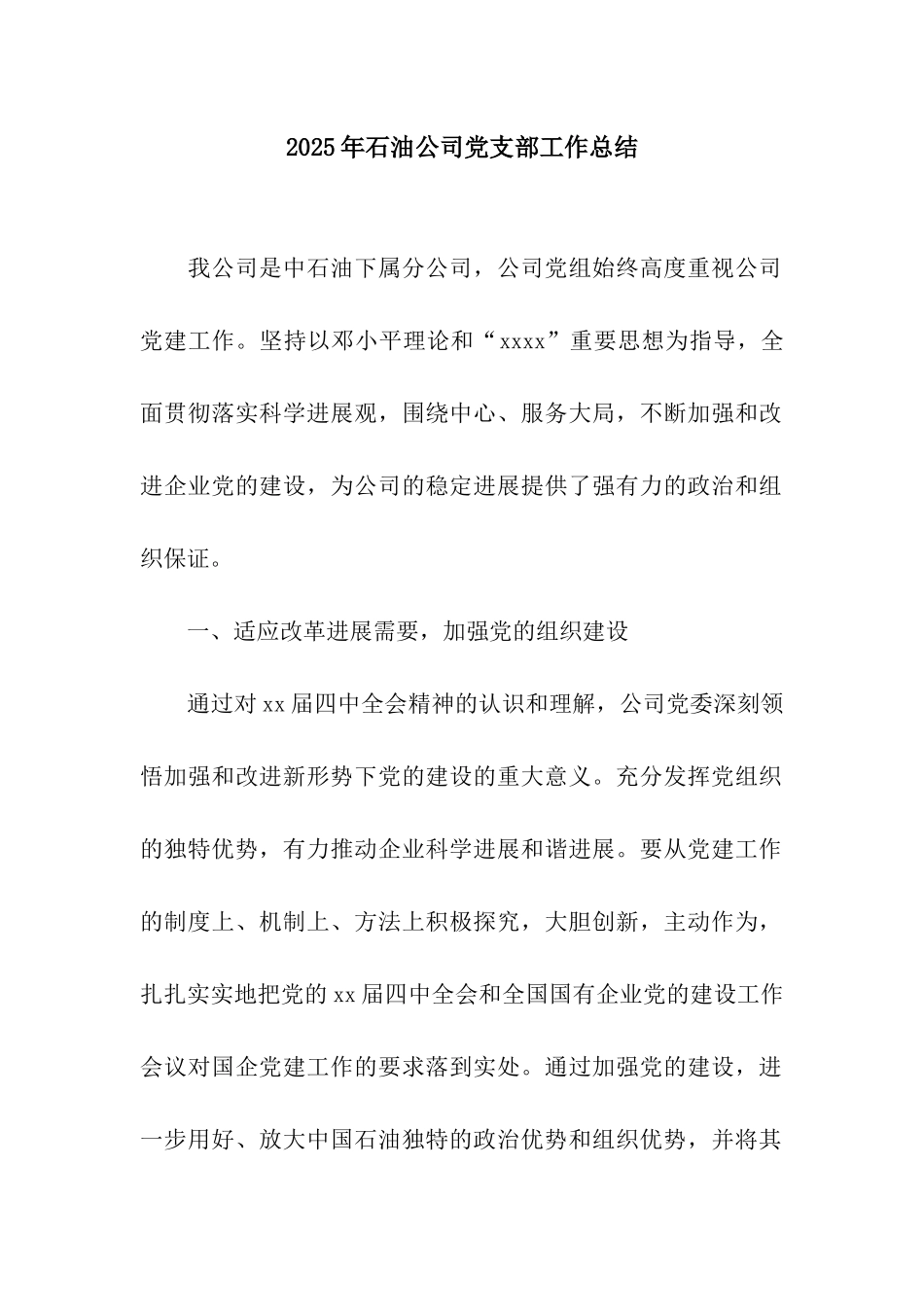 2025年石油公司党支部工作总结_第1页