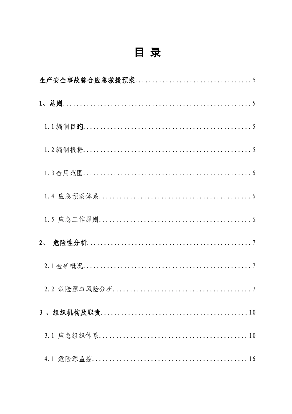 2025年矿山安全生产事故应急预案_第1页