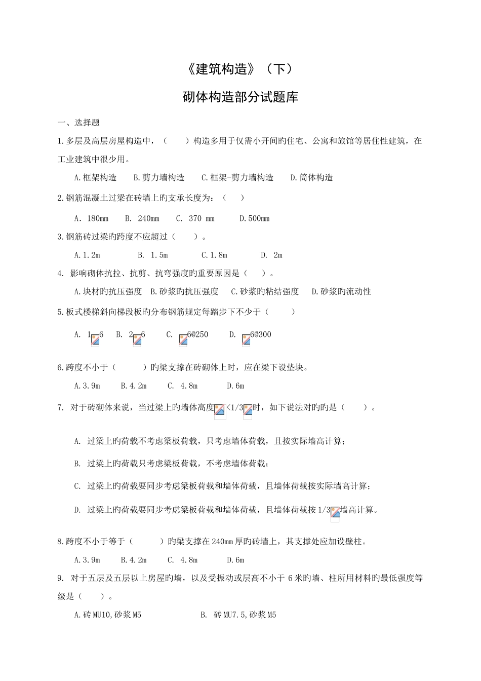 2025年砌体结构试题库_第1页