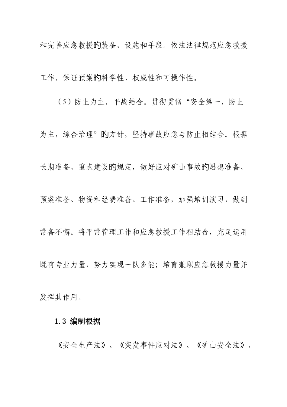 2025年矿山事故灾难应急预案_第3页