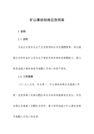 2025年矿山事故灾难应急预案