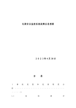 2025年矿井监控系统故障应急预案