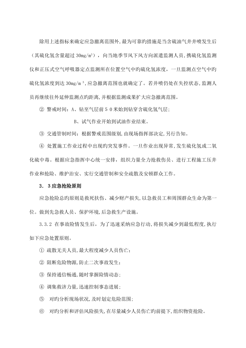 2025年硫化氢二氧化硫中毒应急预案_第2页