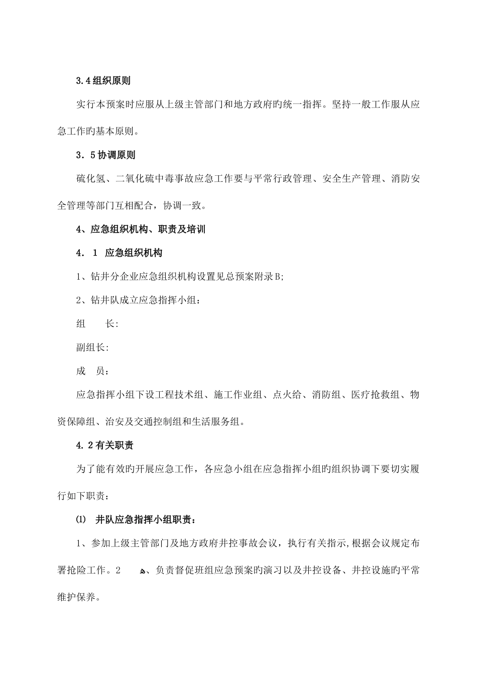 2025年硫化氢二氧化硫中毒应急预案_第3页