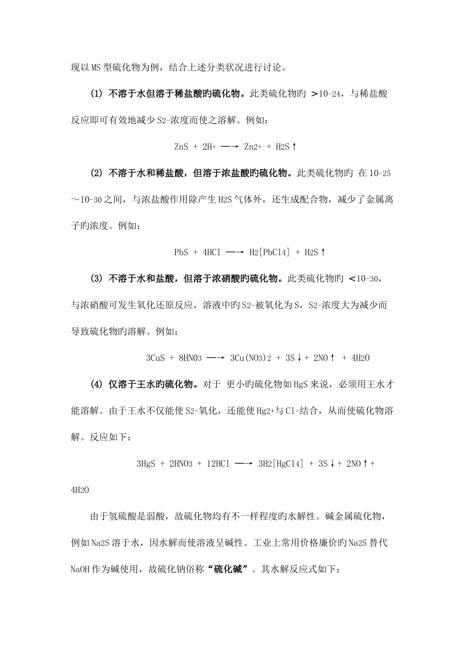 2025年硫化物的溶解性归纳_第2页