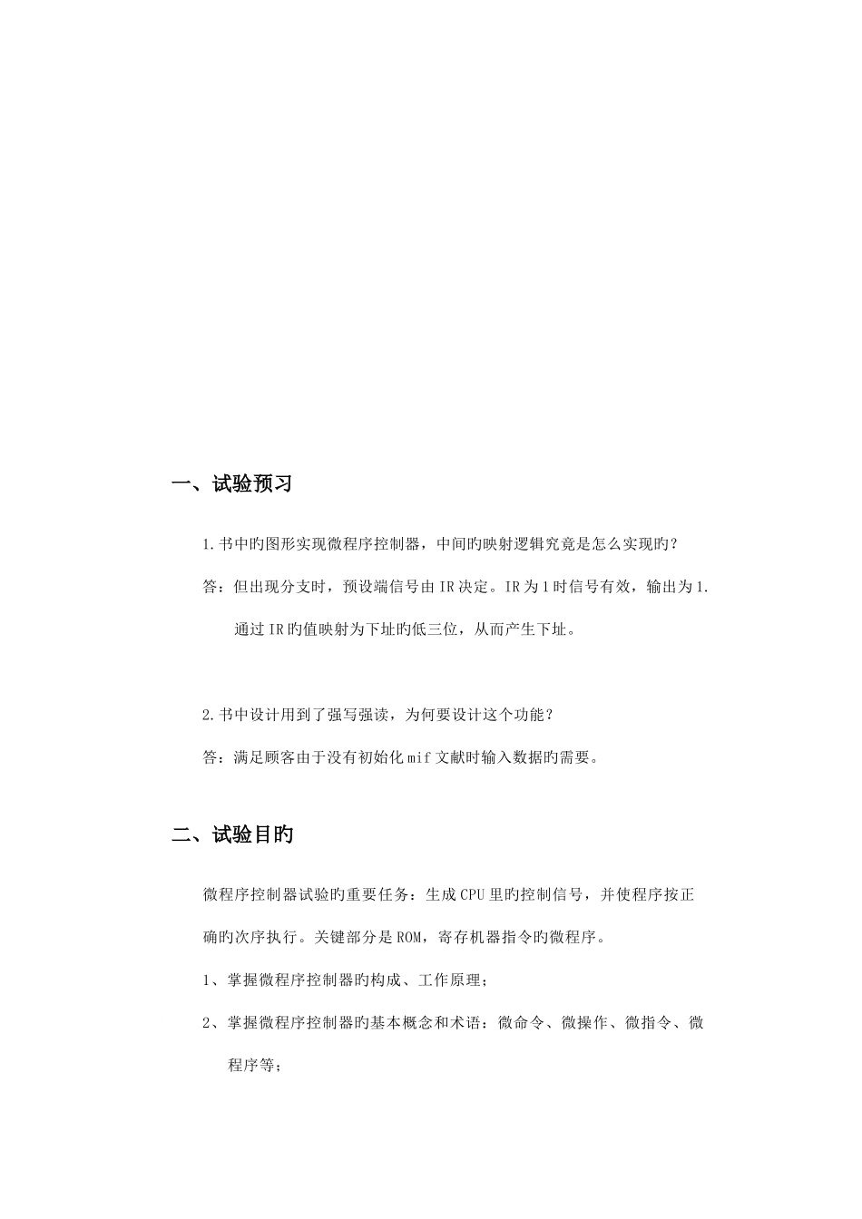 2025年硬件基础微程序控制器实验报告_第2页