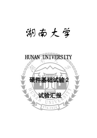 2025年硬件基础微程序控制器实验报告