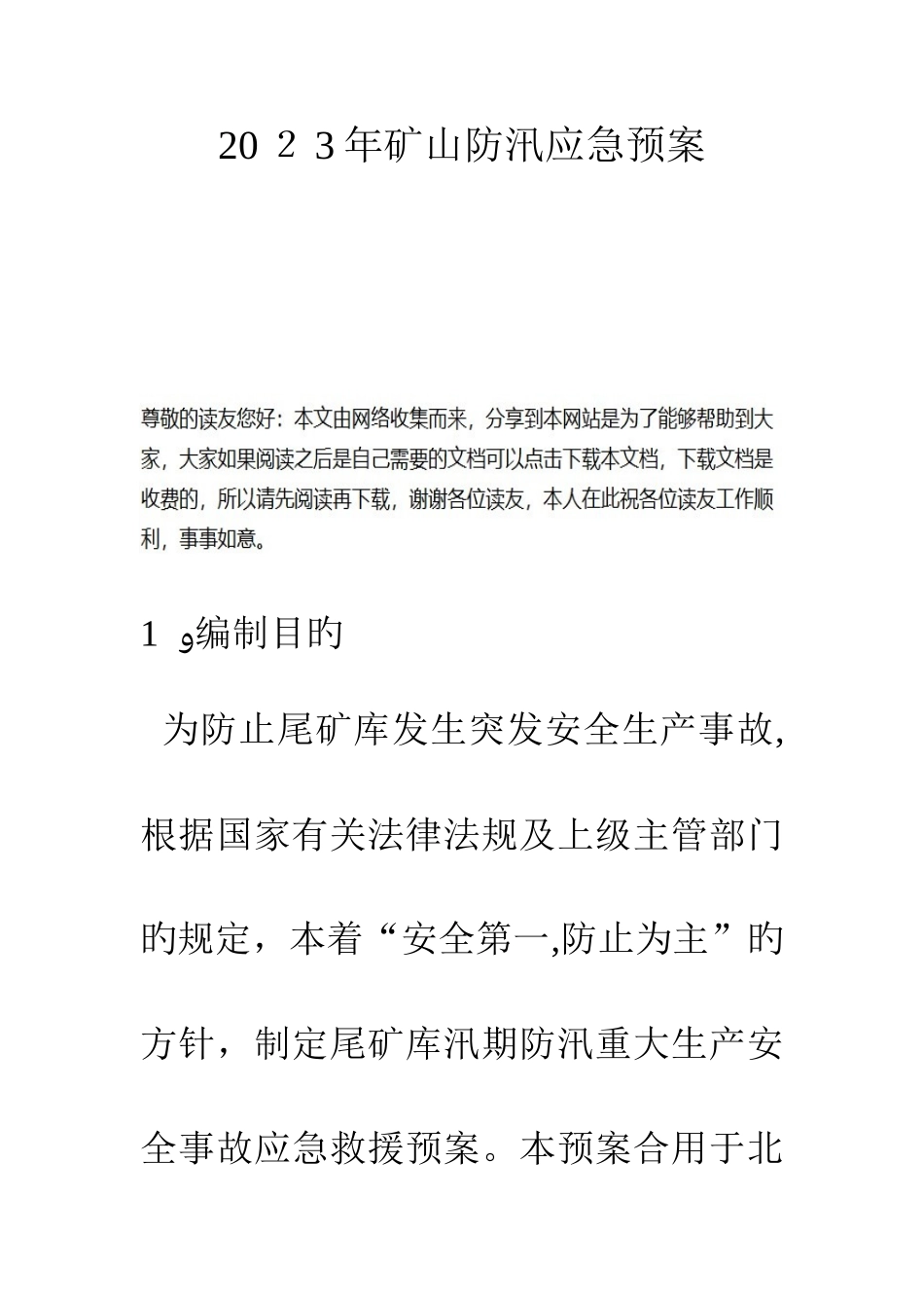 2025年矿山防汛应急预案_第1页
