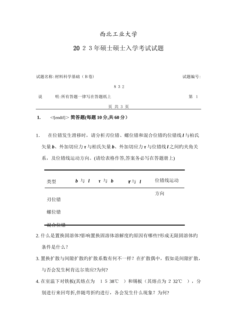 2025年硕士研究生入学考试材料科学基础试题_第1页