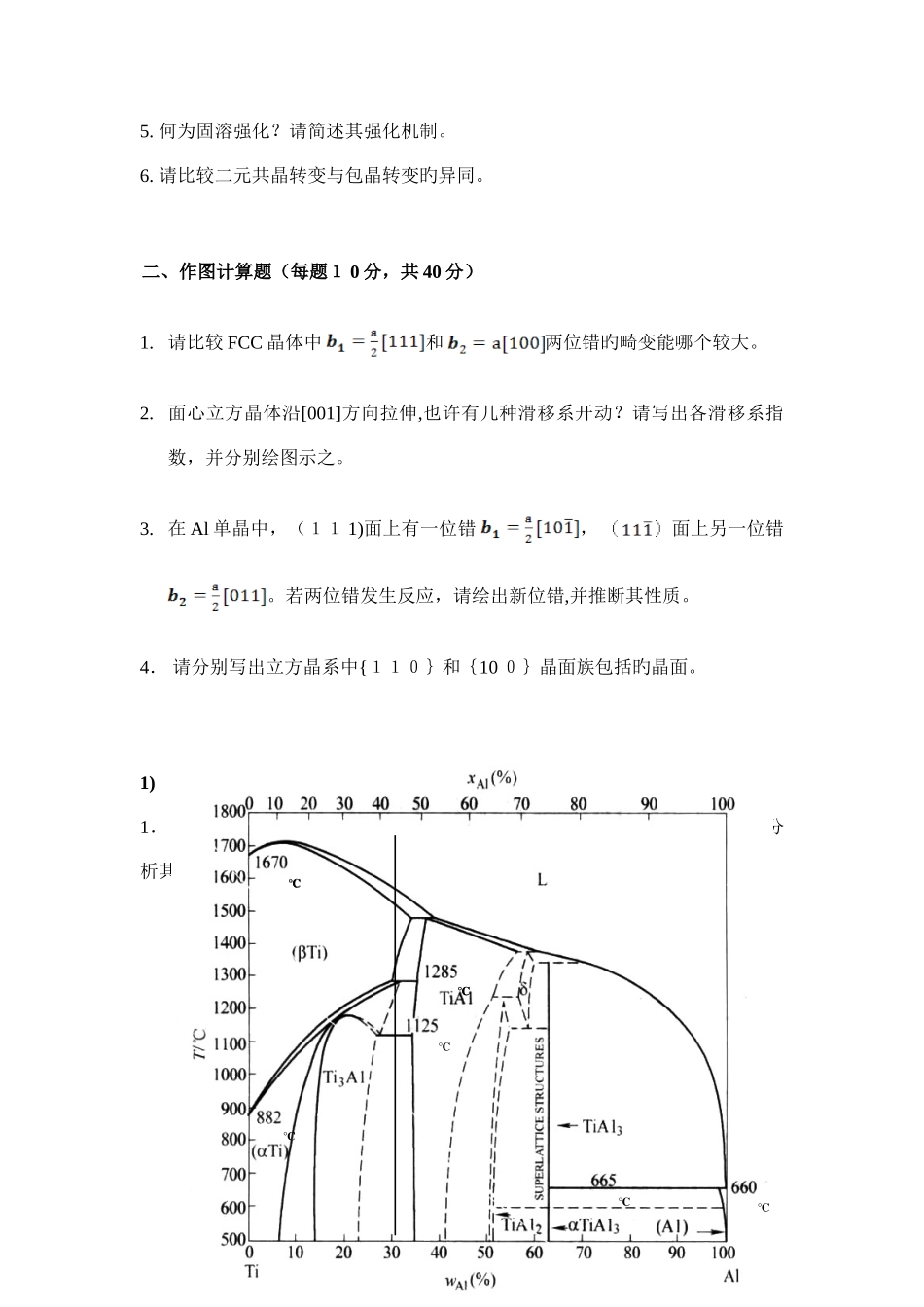 2025年硕士研究生入学考试材料科学基础试题_第2页
