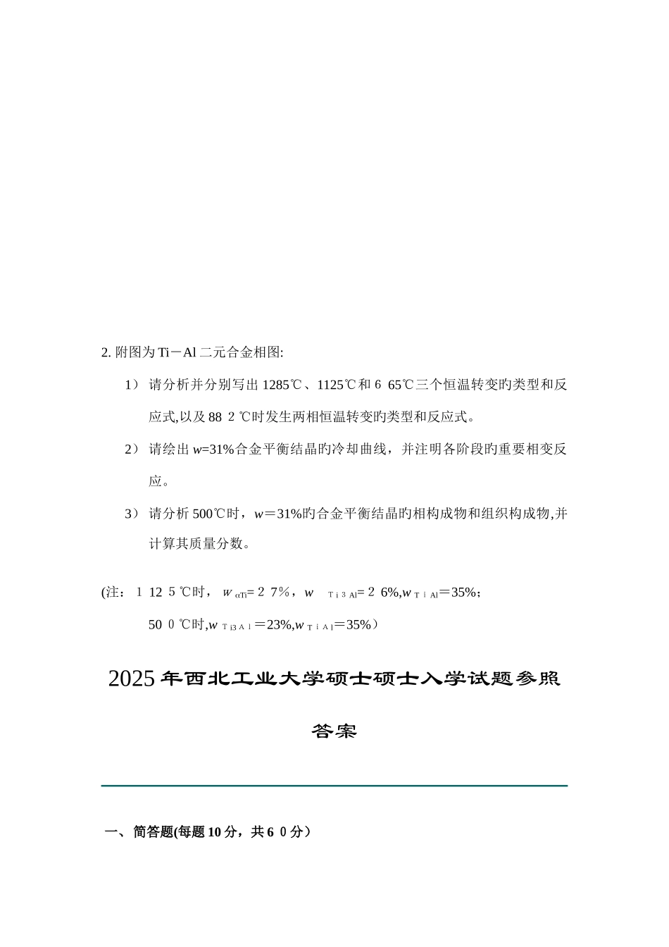 2025年硕士研究生入学考试材料科学基础试题_第3页