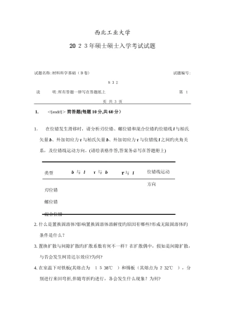 2025年硕士研究生入学考试材料科学基础试题