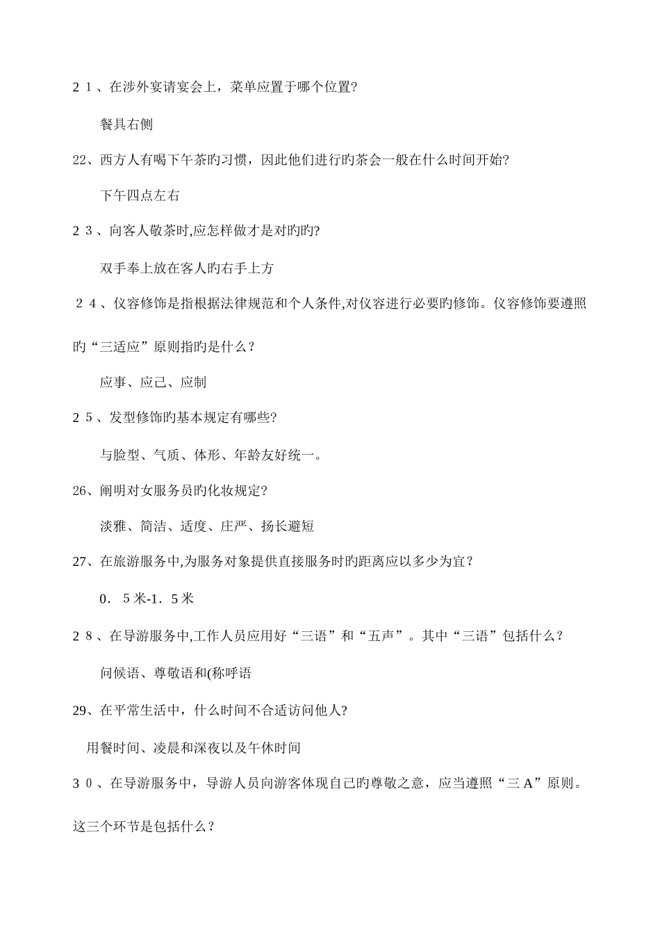 2025年礼仪知识试题库_第3页