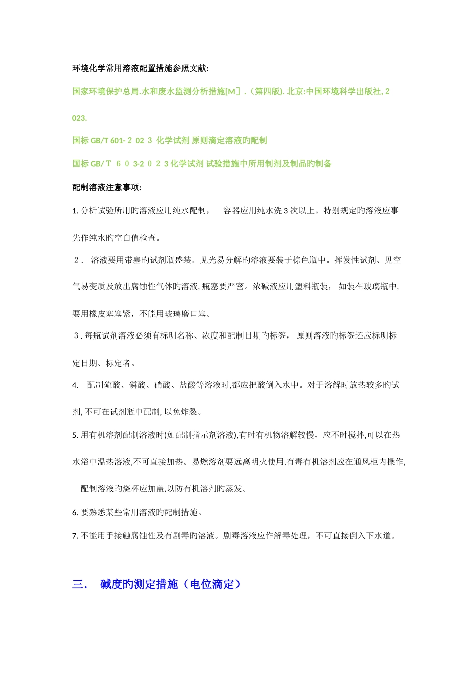 2025年碱度的测定全套步骤_第3页