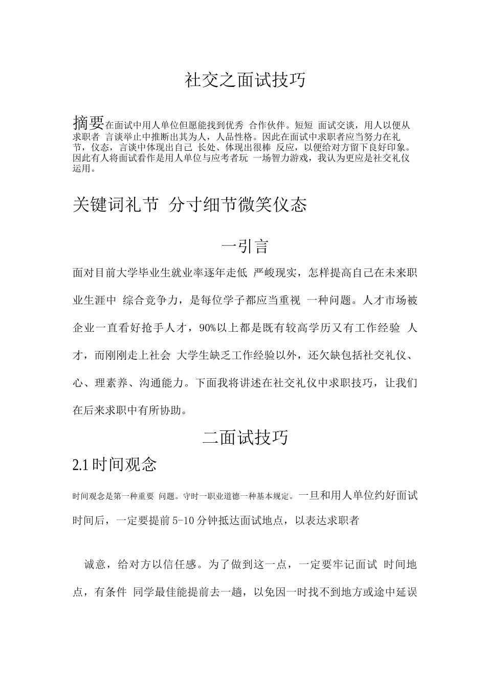 2025年社交之面试技巧_第1页