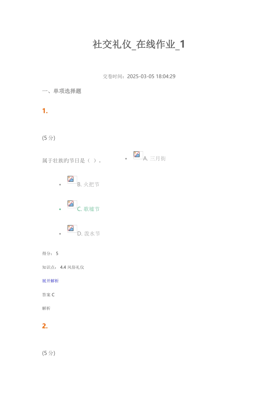 2025年社交礼仪在线作业_第1页