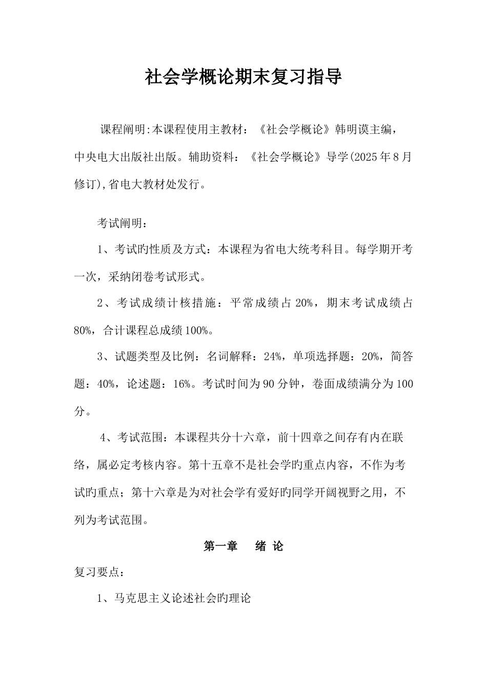 2025年社会学概论蕉岭县广播电视大学欢迎您_第1页