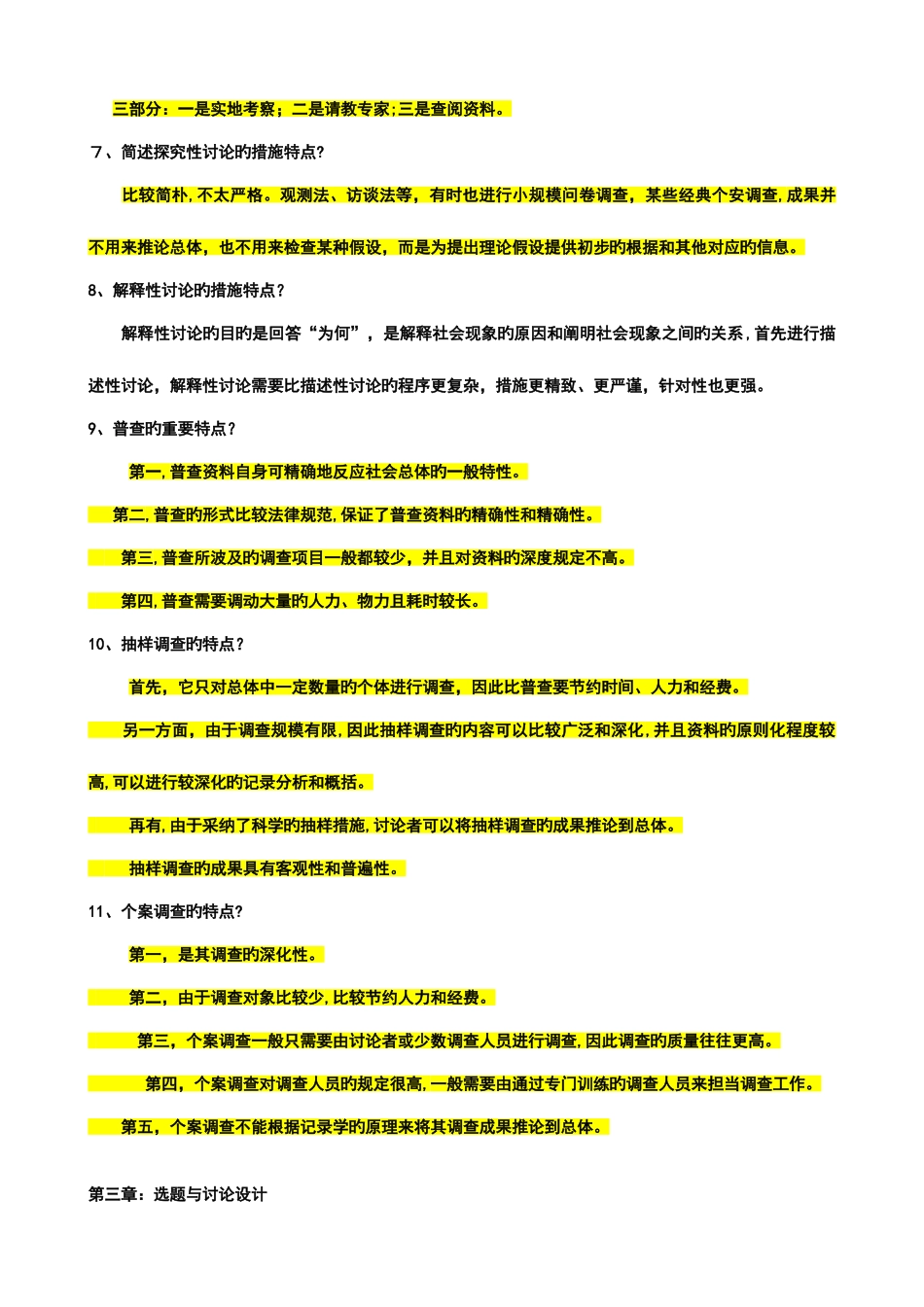 2025年社会学考研社会学研究方法简答题题库及答案_第2页