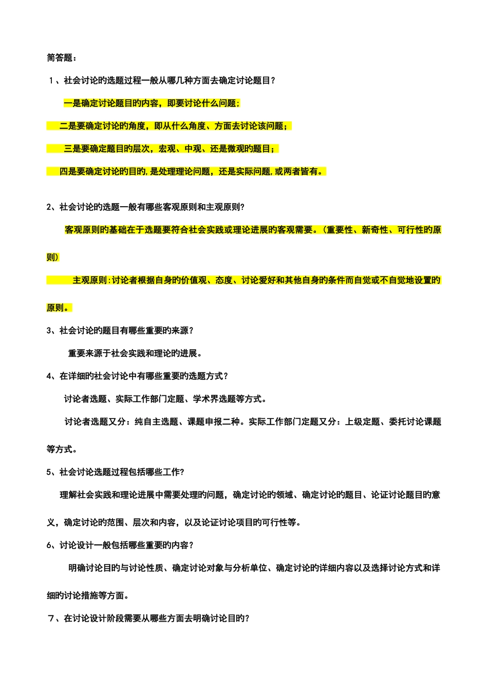 2025年社会学考研社会学研究方法简答题题库及答案_第3页
