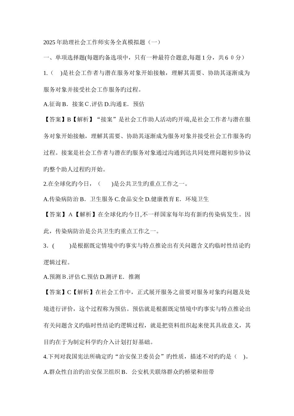 2025年社会工作师实务练习题_第1页