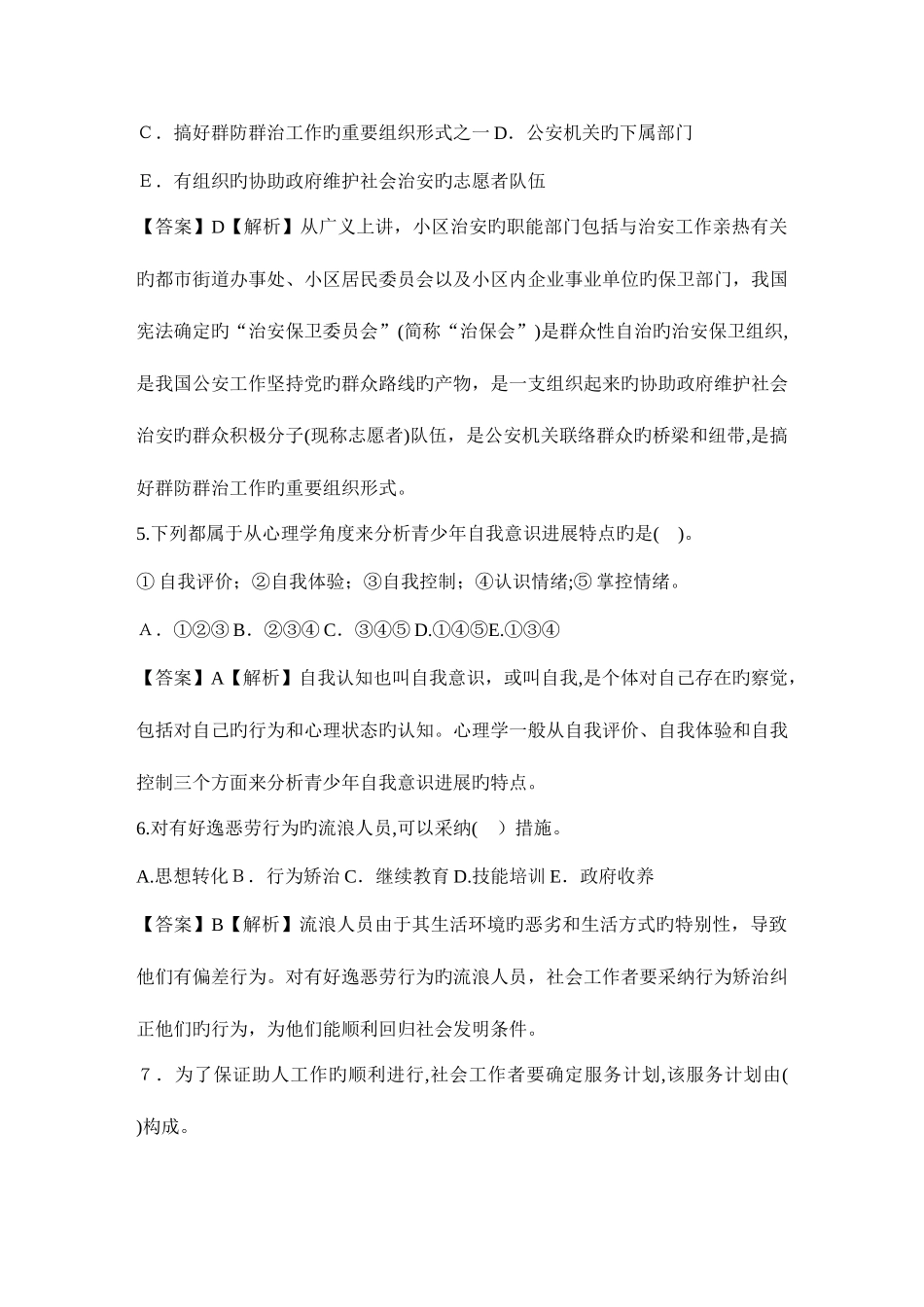 2025年社会工作师实务练习题_第2页