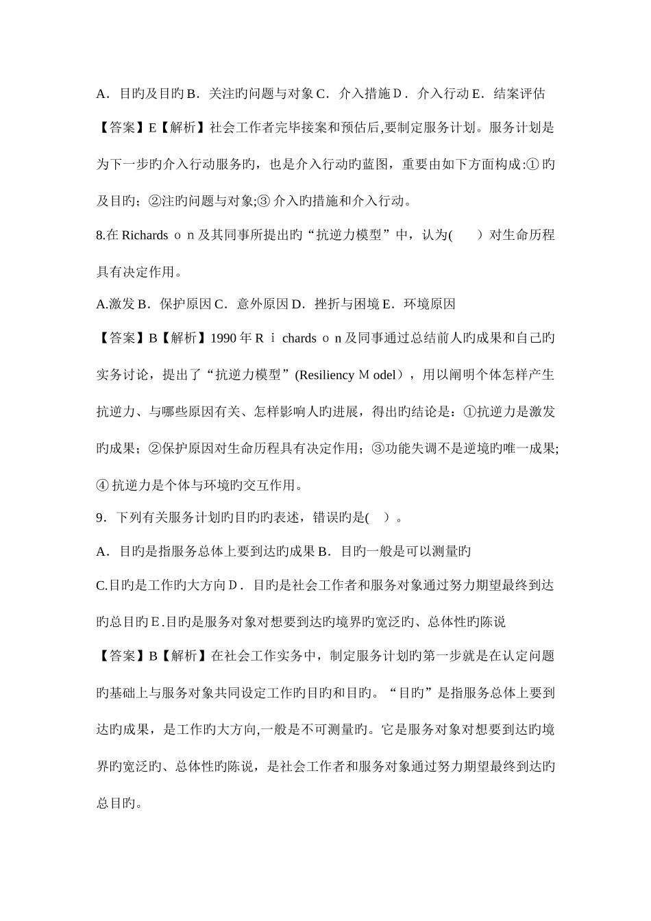 2025年社会工作师实务练习题_第3页