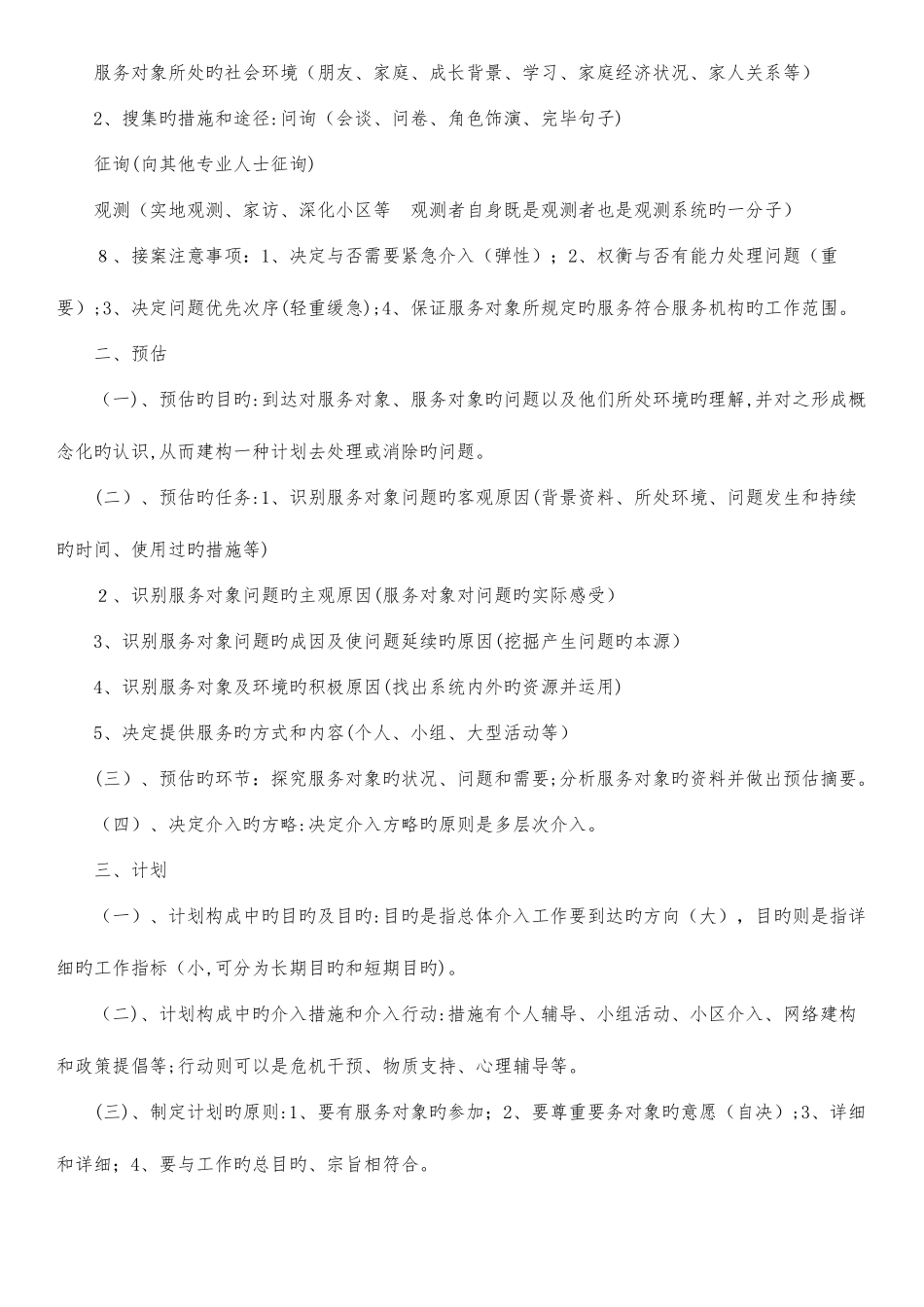 2025年社会工作师社工考试实务复习要点汇集_第2页
