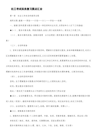2025年社会工作师社工考试实务复习要点汇集