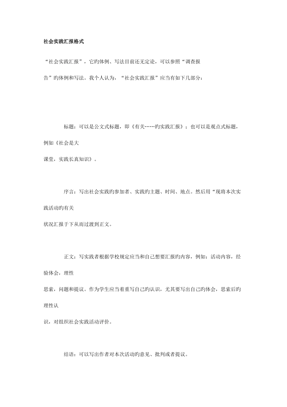 2025年社会实践报告格式及范文新版_第1页