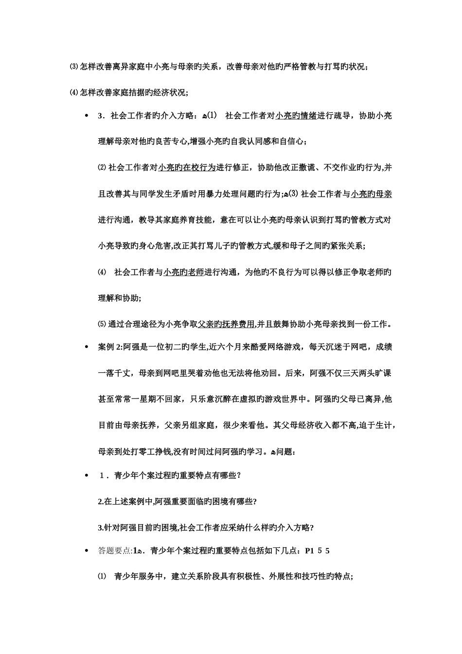 2025年社会工作师考试题案例分析_第2页