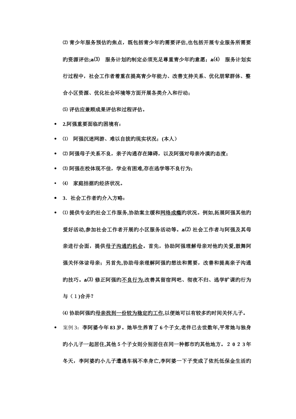 2025年社会工作师考试题案例分析_第3页