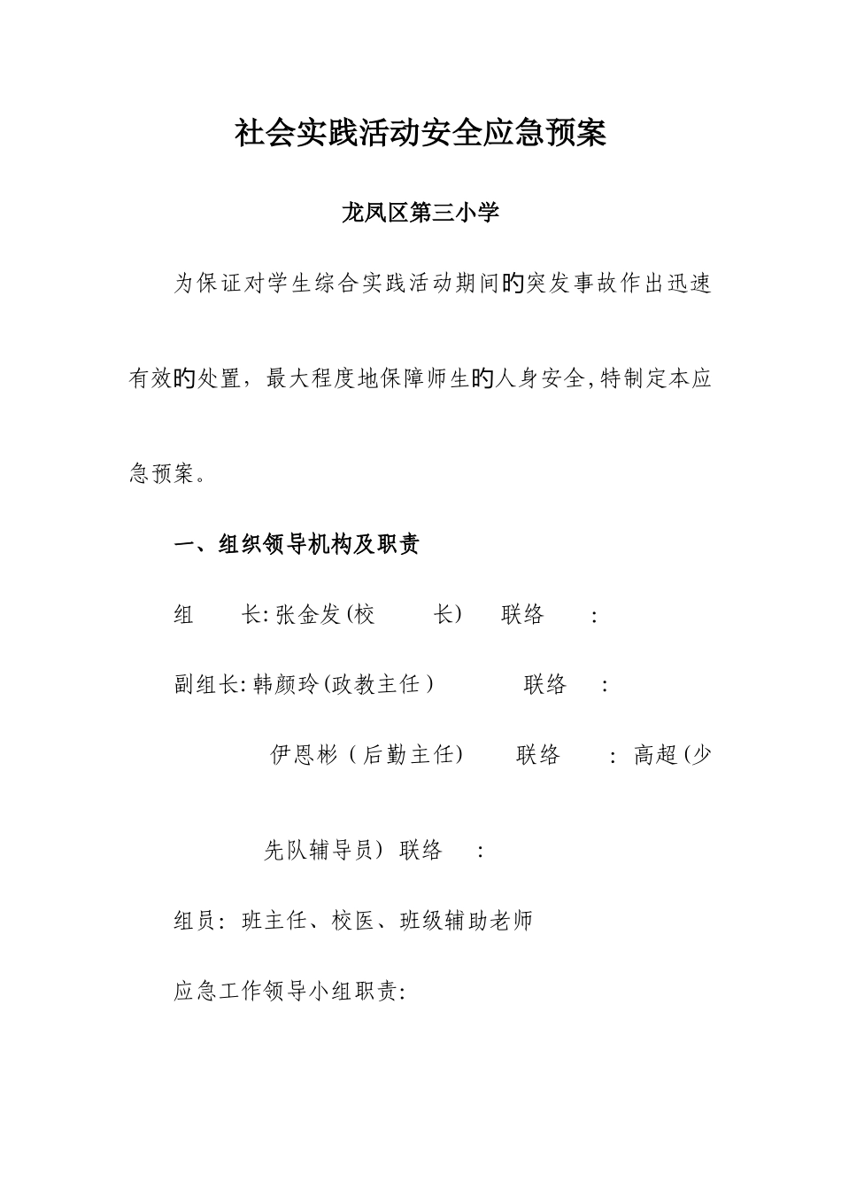 2025年社会实践活动安全应急预案_第1页