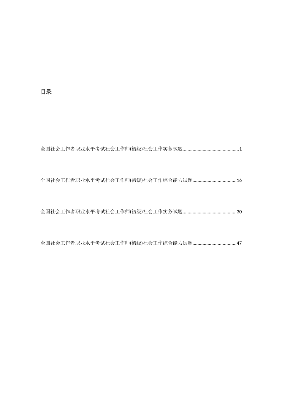2025年社会工作者职业水平考试社会工作师初级真题及答案_第2页