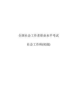 2025年社会工作者职业水平考试社会工作师初级真题及答案