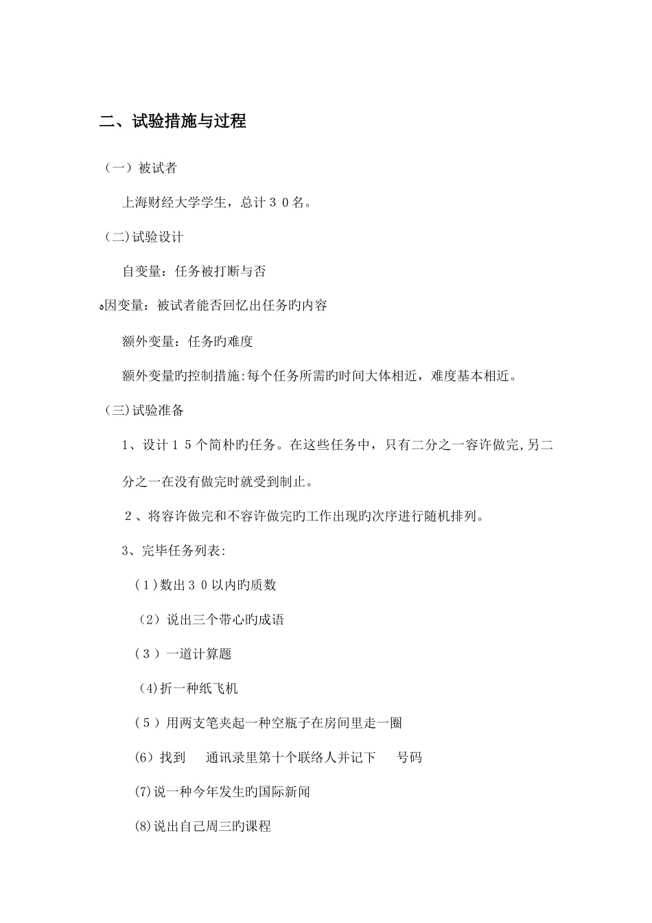 2025年社会心理学实验报告_第2页