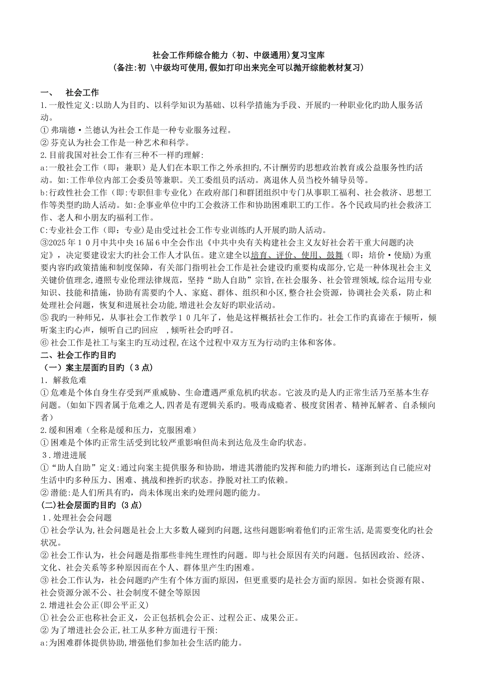 2025年社会工作师综合能力复习必过资料_第1页