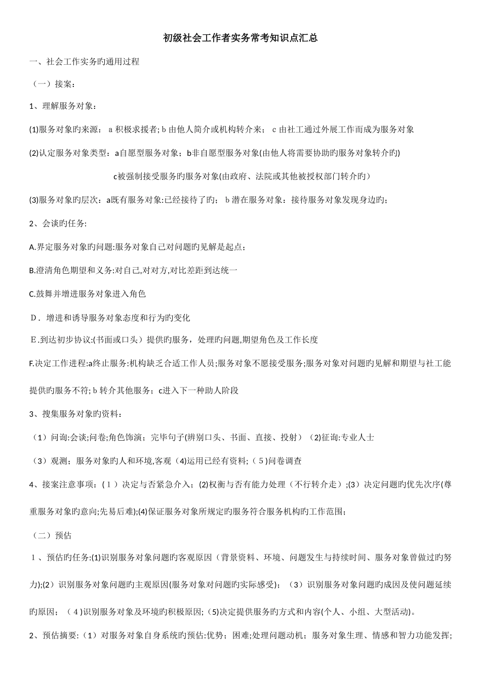 2025年社会工作者初级实务知识点_第1页
